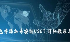 如何在小狐钱包中添加币
