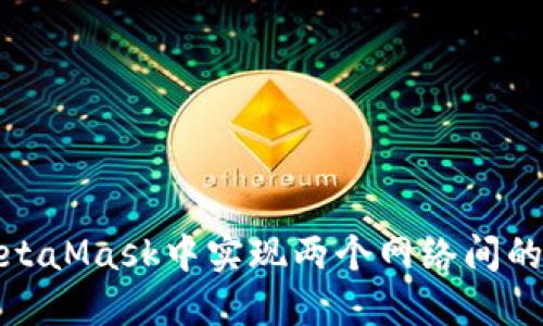 如何在MetaMask中实现两个网络间的快速转换