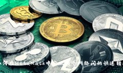 如何在MetaMask中实现两个网络间的快速转换