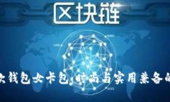 金狐狸短款钱包女卡包：时尚与实用兼备的完美