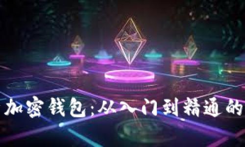 全面解析加密钱包：从入门到精通的终极教程