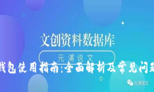 小狐钱包使用指南：全面解析及常见问题解答