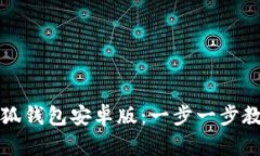 如何下载小狐钱包安卓版