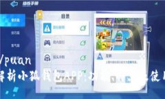 puan/puan  全面解析小狐钱包APP：功能、特点及使用