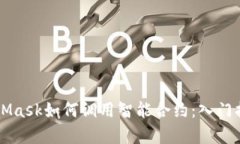详细解析MetaMask如何调用智能合约：入门指南及最