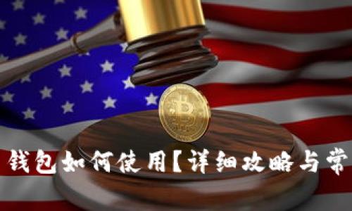 数字人民币钱包如何使用？详细攻略与常见问题解答