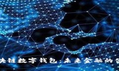 中行区块链数字钱包：未