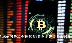 第五城如何绑定小狐钱包：详细步骤与常见问题