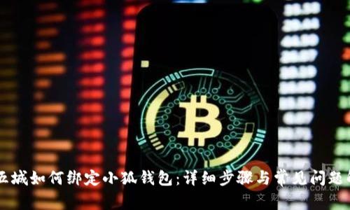 第五城如何绑定小狐钱包：详细步骤与常见问题解析