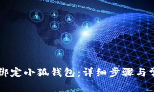 第五城如何绑定小狐钱包：详细步骤与常见问题解析