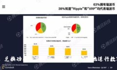 MetaMask 兑换功能抢先体验：如何高效安全地进行