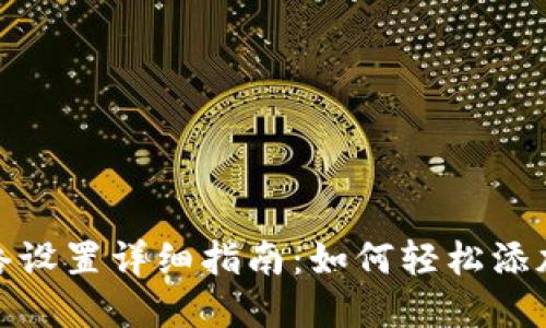 小狐钱包网络设置详细指南：如何轻松添加和管理网络