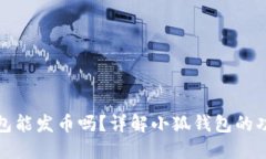 : 小狐钱包能发币吗？详解小狐钱包的功能与潜力