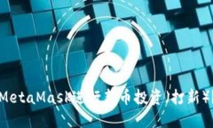 如何利用MetaMask进行新币投资（打新）？完全指南