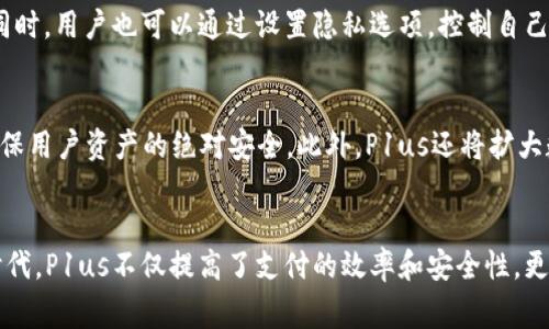   数字钱包P1us：革新支付体验的安全数字货币钱包 / 

 guanjianci 数字钱包,P1us,安全支付,加密货币,移动支付 /guanjianci 

引言
随着科技的不断发展，传统的支付方式正在向数字化转型。数字钱包的出现为我们的日常交易提供了极大的便利与安全保障。本文将重点介绍数字钱包P1us，这一新兴的数字货币钱包如何能够革新我们的支付体验，并确保用户的资金安全。

数字钱包P1us是如何工作的？
数字钱包P1us作为一款数字货币钱包，主要的功能是存储、管理和转账加密货币。用户可以通过手机或计算机安装P1us应用，注册账户并创建自己的钱包地址。该钱包支持多种主流加密货币，包括比特币、以太坊等。

在使用数字钱包P1us时，用户只需通过扫描二维码或者输入对方的地址，即可完成转账交易。P1us独特的安全机制包括多重身份验证和数据加密，有效保护用户的资金安全。此外，P1us还通过区块链技术确保每一笔交易的透明性和不可篡改性。

为什么选择数字钱包P1us？
选择数字钱包P1us有几个原因。首先，P1us提供极高的安全性。数字货币由于其去中心化的特性，往往面临黑客攻击的威胁，而P1us采用了多种安全措施，包括双重身份验证、加密存储和定期安全审计，来确保用户资产的安全。

其次，用户体验一流。P1us的界面友好，操作简单，适合各年龄段的用户。用户不仅可以方便地进行日常支付，还可以参与加密货币的交易和投资，获取丰厚的收益。此外，P1us还提供24小时客服支持，解决用户在使用过程中遇到的问题。

数字钱包P1us的优势
P1us作为一款数字钱包，具备以下几个显著的优势：

ul
    listrong多币种支持：/strongP1us不仅支持比特币和以太坊等主流币种，还包括各种小众代币，满足不同用户的需求。/li
    listrong安全可靠：/strong利用先进的加密技术和多重身份验证方式，确保用户资金和个人信息的安全。/li
    listrong实时交易：/strongP1us提供实时交易服务，用户可以随时随地进行支付和转账，无需等待确认时间。/li
    listrong高效客户服务：/strongP1us客服团队提供全天候在线支持，及时解决用户问题，让用户享受无忧的使用体验。/li
/ul

如何安全地使用数字钱包P1us？
为了确保用户在使用P1us时的安全性，以下是一些建议：

ul
    listrong保持软件更新：/strong定期更新P1us应用程序，以确保您拥有最新的安全补丁和功能。/li
    listrong使用强密码：/strong为您的账户创建一个强密码，避免使用容易被猜到的个人信息。/li
    listrong开启双重验证：/strong将双重身份验证功能启用，增加额外的安全保护层。/li
    listrong定期检查账户活动：/strong定期查看您的账户交易记录，及时发现并处理可疑活动。/li
/ul

6个相关问题

Q1: 数字钱包P1us适合哪类用户？
P1us数字钱包适合各种类型的用户，无论是普通消费者还是专业投资者。对于普通用户，P1us的易用性和安全性可以满足他们日常的支付需求，对于投资者，P1us的多币种支持和先进的交易功能能够帮助他们进行投资交易。无论是刚刚接触加密货币的新人还是对数字资产有深厚了解的专业人士，P1us都提供了良好的解决方案。

Q2: 在P1us上交易是否需要手续费？
使用数字钱包P1us进行交易时，可能会产生一定的手续费，这通常取决于具体的交易行为。例如，转账时可能需要少量的网络费用，而不同币种的交易手续费也会有所不同。在使用P1us之前，用户应仔细阅读相关的费用说明，并根据自己的需求计算可能产生的成本。

Q3: 如果我忘记了P1us的密码该怎么办？
如果用户忘记了P1us的密码，可以通过该平台提供的密码找回功能进行重置。通常情况下，用户需要输入注册邮箱，平台会发送重置链接到用户的邮箱。此外，建议用户在设立密码时使用密码管理软件来记录密码，提升安全性并避免遗忘。

Q4: 数字钱包P1us与其他传统钱包有什么区别？
P1us数字钱包与传统钱包的最大区别在于其针对数字货币的特性。传统钱包通常只能用于纸币和硬币的存储，而P1us则是专门为数字货币设计的，支持各种加密资产的管理和转账。P1us还提供了更高的安全性、便捷的跨境支付，以及通过区块链技术确保的交易透明性等诸多优势，让用户在数字经济时代中更加游刃有余。

Q5: 数字钱包P1us的隐私保护如何？
P1us非常重视用户的隐私保护。用户在开户时无需提供过多的个人信息，采用匿名的注册方式。平台会对用户的数据进行加密处理，并遵循相关隐私保护法规，确保用户信息不被泄露。同时，用户也可以通过设置隐私选项，控制自己信息的公开程度，进而增强使用的安全感。

Q6: 数字钱包P1us的未来发展方向是什么？
数字钱包P1us的未来发展方向主要集中在以下几个方面。首先是不断用户体验，利用AI与大数据分析，提升用户的个性化推荐和服务。其次，加强安全性，通过不断引入新型安全技术，确保用户资产的绝对安全。此外，P1us还将扩大数字货币的应用场景，探索更多与电商、金融机构的合作机会，提高用户的实际使用价值。最后，P1us将致力于全球化发展，不断扩展国际市场，推动数字支付在全球范围内的推广和普及。

总结
数字钱包P1us作为一款创新的数字金融工具，以其安全、便捷的特性吸引了越来越多的用户。无论是日常消费、快速转账，还是加密货币投资，P1us都能提供有效的解决方案。在数字化时代，P1us不仅提高了支付的效率和安全性，更为我们的生活带来了更多可能性。从而让我们在日常的金融交易中更加轻松与愉快。