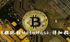 如何将欧以（EurE）提现到MetaMask：详细指南与常
