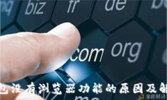   小狐钱包没有浏览器功能的原因及解决方案