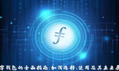 数字钱包的全面指南：如