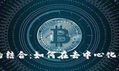 币安与MetaMask的结合：如何在去中心化金融中实现