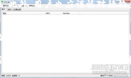   警方能查到加密钱包吗？ / 
 guanjianci 加密钱包, 警方, 追踪, 区块链 /guanjianci 

在现代社会，随着数字货币的兴起，加密钱包也越来越被普遍使用。许多用户使用加密钱包来存储、交易比特币、以太坊等加密货币。然而，随着加密货币的特性被理解加深，警方对于加密钱包的监控与追踪问题也引发了广泛的讨论。本文将深入探讨警方是否真的能够查到加密钱包，以及其中涉及的技术、法律和实践问题。同时，我们也将解答一些与加密钱包相关的热门问题。

一、加密钱包的基本概念
加密钱包是用于存储和管理数字货币的工具，它们可以是软件程序（热钱包）或者硬件设备（冷钱包）。加密钱包的工作原理基于区块链技术，用户的资产由公钥（地址）和私钥（密码）控制。拥有私钥才能够对钱款进行管理和转移，这使得资金的安全性得到了保证。
在加密货币体系中，每个人的交易记录都是公开的，存储在区块链上，且这些记录是不可篡改的。这是因其去中心化的设计，虽然交易记录是公开的，但用户的信息却是匿名的。只有知道对应的公钥和私钥，才能理解具体的资金流向。

二、警方如何追踪加密钱包
虽然加密钱包提供了一定程度的隐私保护，但警方并不完全无法追踪这些钱包。警方的追踪主要依赖以下几个方面：
1. 交易记录：虽然用户的信息是匿名的，但每一笔交易都会在区块链上记录。如果警方能够获取某个钱包的地址，他们可以查看所有与该地址相关的交易记录，从而追踪资金的流向。
2. KYC（了解你的客户）政策：许多交易所和钱包服务商在为客户提供服务时，都会要求遵循KYC政策，查看用户的身份信息。如果某个地址与交易所的用户账户相关联，警方可以通过合作调查来获取用户的身份信息。
3. 数据分析和工具：近年来，许多公司开发了专门用于分析区块链数据的工具。这些工具可以帮助警方分析复杂的交易模式，识别可疑活动和行为，以便锁定犯罪嫌疑人。
综上所述，虽然加密钱包提供了一定的匿名性，但通过访问区块链交易记录以及借助分析工具，警方仍然可以进行有效的追踪。

三、加密钱包与隐私保护的平衡
在法律层面上，警方查找加密钱包的信息必须遵循合法程序。通常情况下，他们需要获得法庭的授权才能获取用户的私人信息或进行更深入的调查。这一过程确保了用户隐私和公众安全之间的平衡。
然而，在某些情况下，加密货币被用于非法活动，例如毒品交易、洗钱等。为了维护社会秩序和打击犯罪活动，警方会加大对加密货币交易的监控力度。在这样的背景下，如何确保加密钱包的用户隐私与打击犯罪之间的平衡，成为了一个重要而复杂的议题。
在某些国家，与加密货币相关的法律政策逐渐完善，要求公司和交易所共同承担KYC的责任，确保用户身份的真实性，从而减少加密货币被滥用的风险。同时，也对执法机构的追踪能力有所限制，以防止信息被滥用。

四、加密钱包的未来趋势
随着加密货币市场的不断发展，未来关于加密钱包的法律和技术也会不断演进。以下是一些关键趋势：
1. 技术创新：区块链技术的不断进步会使得钱包的安全性和匿名性不断提升，使得警方追踪的复杂度提升。但与此同时，相关的监控和分析技术也在进步，可能会与之相对抗衡。
2. 法律法规的发展：各国对于加密货币的监管态度不一，未来可能会有更为严格的监管政策出现，以防止加密货币的犯罪行为。但这也可能影响到用户的隐私权。
3. 社会认知的变化：随着人们对加密货币越来越多的认识，公众对隐私保护与安全的关注度也会增加，推动相关政策的改善，形成更为合理的监管环境。

五、相关问题解答

问题一：加密钱包真的安全吗？
加密钱包的安全性主要取决于其类型以及用户操作的规范性。例如，使用热钱包容易受到黑客攻击和网络安全隐患的影响，而硬件钱包通常被认为是最安全的选择，因为它们离线存储，避免了网络攻击的风险。然而，用户在使用加密钱包的过程中，也必须遵循一些基本的安全原则，例如选择强密码、定期更新软件、谨防钓鱼攻击等。这些未遵循的操作可能引发安全隐患，导致资金丢失。

问题二：警方如何获取加密钱包信息？
警方主要通过交易所提供的KYC信息、区块链交易记录以及专业的分析工具来获取相关信息。如果某个加密钱包的地址与其辖区内的犯罪活动有关，警方可以通过申请法庭授权来请求提供这些信息。通过与交易所的合作，它们通常可以获取用户身份，进一步展开调查。

问题三：加密货币的匿名性是否真实？
在某种程度上，加密货币提供了一定的匿名性，但这并非绝对。尽管定向地址在交易记录中是匿名的，但每个交易都是可追踪的，所有记录都会保存在区块链上。因此，任何连接到真实身份的交易都会打破这一匿名性。例如，如果某个加密钱包地址曾经与使用实名注册的交易所账号有关联，那么一旦追踪到该地址，用户身份就会暴露。

问题四：未来加密钱包会有什么变化？
未来，随着技术的进步，加密钱包可能会推出更高阶段的安全性和隐私保护措施。比如，量子计算可能对加密钱包的安全性产生影响，因此，相应的安全解决方案将变得更加复杂。同时，法律政策将不断完善，以应对加密货币市场发展带来的新挑战。这将能够更好地保护用户的合法权益，同时也不妨碍打击犯罪行为的力量。

问题五：如何正确使用加密钱包保障自己的财产安全？
为了保障资产的安全，用户在使用加密钱包时，必须遵循一些安全实践。例如，选择信誉良好的钱包服务商，尽量使用冷钱包存储大量资金；启用双重身份验证以增强账户的安全性。此外，用户也应谨慎对待钓鱼网站和邮件，并定期检查自己的交易记录，以确保没有未经授权的交易发生。

问题六：加密货币的普及对社会产生了怎样的影响？
加密货币的普及影响了经济、技术和社会的多个方面。在经济上，加密货币为消费者和商家提供了一个去中心化的交易平台，降低了交易费用；在技术方面，区块链技术的创新推动了很多新兴行业的发展；在社会层面，加密货币使得普通民众更左手上了财富管理和投资的机会。这些都为社会的可持续发展提供了新思路，同时也引发了相应的法律和监管挑战。

总结而言，加密钱包在提供便捷和匿名性的同时，也面临着法律和安全问题。随着加密货币市场的日益扩展，相关法律政策和技术手段也在不断演进。对于普通用户而言，如何运用加密钱包进行安全交易、保障个人资产，成为了需要认真思考的问题。