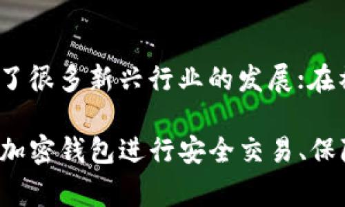   警方能查到加密钱包吗？ / 
 guanjianci 加密钱包, 警方, 追踪, 区块链 /guanjianci 

在现代社会，随着数字货币的兴起，加密钱包也越来越被普遍使用。许多用户使用加密钱包来存储、交易比特币、以太坊等加密货币。然而，随着加密货币的特性被理解加深，警方对于加密钱包的监控与追踪问题也引发了广泛的讨论。本文将深入探讨警方是否真的能够查到加密钱包，以及其中涉及的技术、法律和实践问题。同时，我们也将解答一些与加密钱包相关的热门问题。

一、加密钱包的基本概念
加密钱包是用于存储和管理数字货币的工具，它们可以是软件程序（热钱包）或者硬件设备（冷钱包）。加密钱包的工作原理基于区块链技术，用户的资产由公钥（地址）和私钥（密码）控制。拥有私钥才能够对钱款进行管理和转移，这使得资金的安全性得到了保证。
在加密货币体系中，每个人的交易记录都是公开的，存储在区块链上，且这些记录是不可篡改的。这是因其去中心化的设计，虽然交易记录是公开的，但用户的信息却是匿名的。只有知道对应的公钥和私钥，才能理解具体的资金流向。

二、警方如何追踪加密钱包
虽然加密钱包提供了一定程度的隐私保护，但警方并不完全无法追踪这些钱包。警方的追踪主要依赖以下几个方面：
1. 交易记录：虽然用户的信息是匿名的，但每一笔交易都会在区块链上记录。如果警方能够获取某个钱包的地址，他们可以查看所有与该地址相关的交易记录，从而追踪资金的流向。
2. KYC（了解你的客户）政策：许多交易所和钱包服务商在为客户提供服务时，都会要求遵循KYC政策，查看用户的身份信息。如果某个地址与交易所的用户账户相关联，警方可以通过合作调查来获取用户的身份信息。
3. 数据分析和工具：近年来，许多公司开发了专门用于分析区块链数据的工具。这些工具可以帮助警方分析复杂的交易模式，识别可疑活动和行为，以便锁定犯罪嫌疑人。
综上所述，虽然加密钱包提供了一定的匿名性，但通过访问区块链交易记录以及借助分析工具，警方仍然可以进行有效的追踪。

三、加密钱包与隐私保护的平衡
在法律层面上，警方查找加密钱包的信息必须遵循合法程序。通常情况下，他们需要获得法庭的授权才能获取用户的私人信息或进行更深入的调查。这一过程确保了用户隐私和公众安全之间的平衡。
然而，在某些情况下，加密货币被用于非法活动，例如毒品交易、洗钱等。为了维护社会秩序和打击犯罪活动，警方会加大对加密货币交易的监控力度。在这样的背景下，如何确保加密钱包的用户隐私与打击犯罪之间的平衡，成为了一个重要而复杂的议题。
在某些国家，与加密货币相关的法律政策逐渐完善，要求公司和交易所共同承担KYC的责任，确保用户身份的真实性，从而减少加密货币被滥用的风险。同时，也对执法机构的追踪能力有所限制，以防止信息被滥用。

四、加密钱包的未来趋势
随着加密货币市场的不断发展，未来关于加密钱包的法律和技术也会不断演进。以下是一些关键趋势：
1. 技术创新：区块链技术的不断进步会使得钱包的安全性和匿名性不断提升，使得警方追踪的复杂度提升。但与此同时，相关的监控和分析技术也在进步，可能会与之相对抗衡。
2. 法律法规的发展：各国对于加密货币的监管态度不一，未来可能会有更为严格的监管政策出现，以防止加密货币的犯罪行为。但这也可能影响到用户的隐私权。
3. 社会认知的变化：随着人们对加密货币越来越多的认识，公众对隐私保护与安全的关注度也会增加，推动相关政策的改善，形成更为合理的监管环境。

五、相关问题解答

问题一：加密钱包真的安全吗？
加密钱包的安全性主要取决于其类型以及用户操作的规范性。例如，使用热钱包容易受到黑客攻击和网络安全隐患的影响，而硬件钱包通常被认为是最安全的选择，因为它们离线存储，避免了网络攻击的风险。然而，用户在使用加密钱包的过程中，也必须遵循一些基本的安全原则，例如选择强密码、定期更新软件、谨防钓鱼攻击等。这些未遵循的操作可能引发安全隐患，导致资金丢失。

问题二：警方如何获取加密钱包信息？
警方主要通过交易所提供的KYC信息、区块链交易记录以及专业的分析工具来获取相关信息。如果某个加密钱包的地址与其辖区内的犯罪活动有关，警方可以通过申请法庭授权来请求提供这些信息。通过与交易所的合作，它们通常可以获取用户身份，进一步展开调查。

问题三：加密货币的匿名性是否真实？
在某种程度上，加密货币提供了一定的匿名性，但这并非绝对。尽管定向地址在交易记录中是匿名的，但每个交易都是可追踪的，所有记录都会保存在区块链上。因此，任何连接到真实身份的交易都会打破这一匿名性。例如，如果某个加密钱包地址曾经与使用实名注册的交易所账号有关联，那么一旦追踪到该地址，用户身份就会暴露。

问题四：未来加密钱包会有什么变化？
未来，随着技术的进步，加密钱包可能会推出更高阶段的安全性和隐私保护措施。比如，量子计算可能对加密钱包的安全性产生影响，因此，相应的安全解决方案将变得更加复杂。同时，法律政策将不断完善，以应对加密货币市场发展带来的新挑战。这将能够更好地保护用户的合法权益，同时也不妨碍打击犯罪行为的力量。

问题五：如何正确使用加密钱包保障自己的财产安全？
为了保障资产的安全，用户在使用加密钱包时，必须遵循一些安全实践。例如，选择信誉良好的钱包服务商，尽量使用冷钱包存储大量资金；启用双重身份验证以增强账户的安全性。此外，用户也应谨慎对待钓鱼网站和邮件，并定期检查自己的交易记录，以确保没有未经授权的交易发生。

问题六：加密货币的普及对社会产生了怎样的影响？
加密货币的普及影响了经济、技术和社会的多个方面。在经济上，加密货币为消费者和商家提供了一个去中心化的交易平台，降低了交易费用；在技术方面，区块链技术的创新推动了很多新兴行业的发展；在社会层面，加密货币使得普通民众更左手上了财富管理和投资的机会。这些都为社会的可持续发展提供了新思路，同时也引发了相应的法律和监管挑战。

总结而言，加密钱包在提供便捷和匿名性的同时，也面临着法律和安全问题。随着加密货币市场的日益扩展，相关法律政策和技术手段也在不断演进。对于普通用户而言，如何运用加密钱包进行安全交易、保障个人资产，成为了需要认真思考的问题。