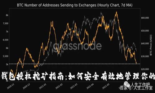 加密数字钱包授权挖矿指南：如何安全有效地管理你的加密资产