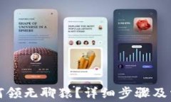 小狐钱包如何领无聊猿？详细步骤及常见问题解