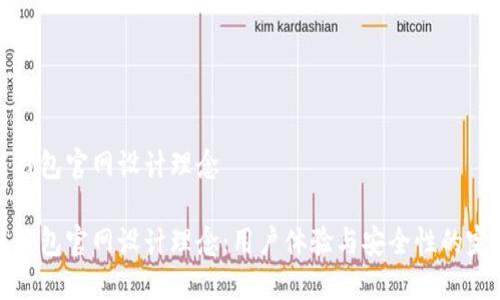区块链钱包官网设计理念

区块链钱包官网设计理念：用户体验与安全性的完美结合