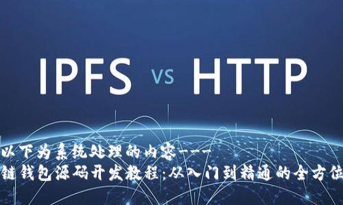 ---以下为系统处理的内容---
区块链钱包源码开发教程：从入门到精通的全方位指南