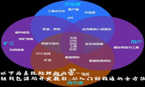 ---以下为系统处理的内容---
区块链钱包源码开发教程：从入门到精通的全方位指南