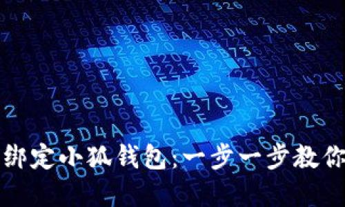 抹茶如何绑定小狐钱包：一步一步教你轻松完成