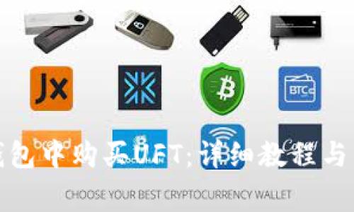 如何在小狐钱包中购买UFT：详细教程与常见问题解答