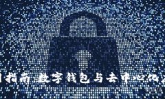 MetaMask使用指南：数字钱包