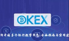 如何开通多个银行数字钱