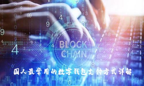 国人最常用的数字钱包支付方式详解