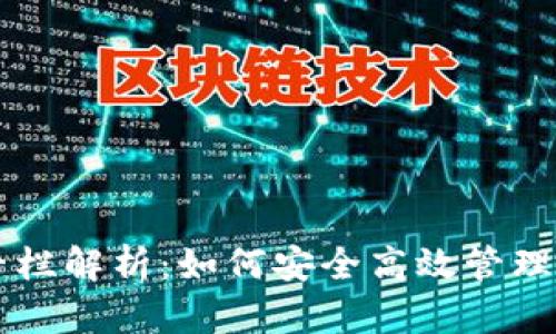 区块链钱包专栏解析：如何安全高效管理你的数字资产