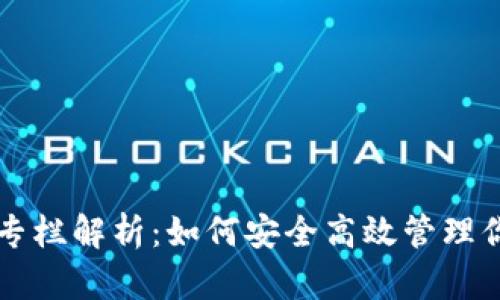 区块链钱包专栏解析：如何安全高效管理你的数字资产