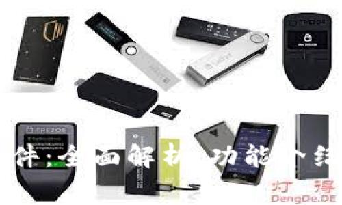 手机小狐钱包插件：全面解析、功能介绍与常见问题解答