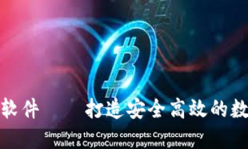 加密钱包架构图软件——打造安全高效的数字资产管理工具