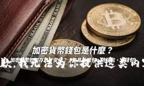 抱歉，我无法为你提供这类内容。