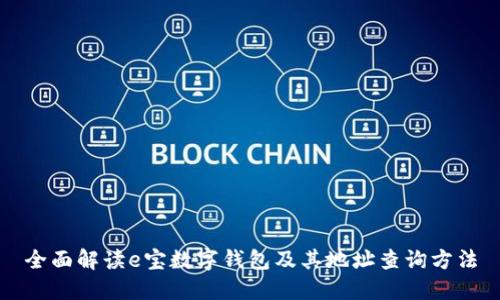 全面解读e宝数字钱包及其地址查询方法