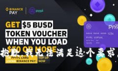 抱歉，我无法满足这个要