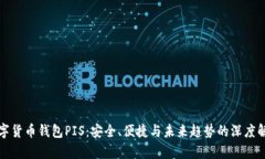 数字货币钱包PIS：安全、