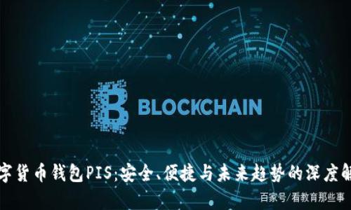 数字货币钱包PIS：安全、便捷与未来趋势的深度解析