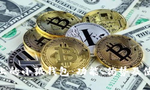 : 手机上的小狐钱包：功能、优势及使用技巧