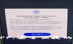 满星云数字钱包APP：安全