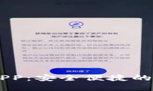 满星云数字钱包APP：安全便捷的数字资产管理平台