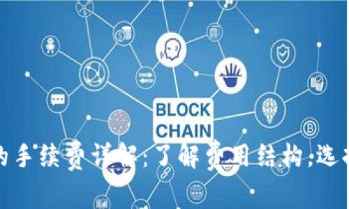 数字钱包转钱的手续费详解：了解费用结构，选择最佳转账方式