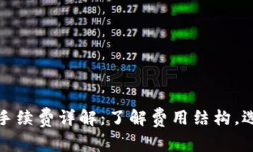 数字钱包转钱的手续费详解：了解费用结构，选择最佳转账方式