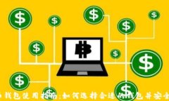2023年数字币钱包使用指南